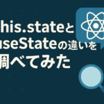 【React】this.stateとuseStateの違いを調べてみた