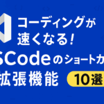 コーディングが速くなる！VSCodeのショートカット＆拡張機能10選