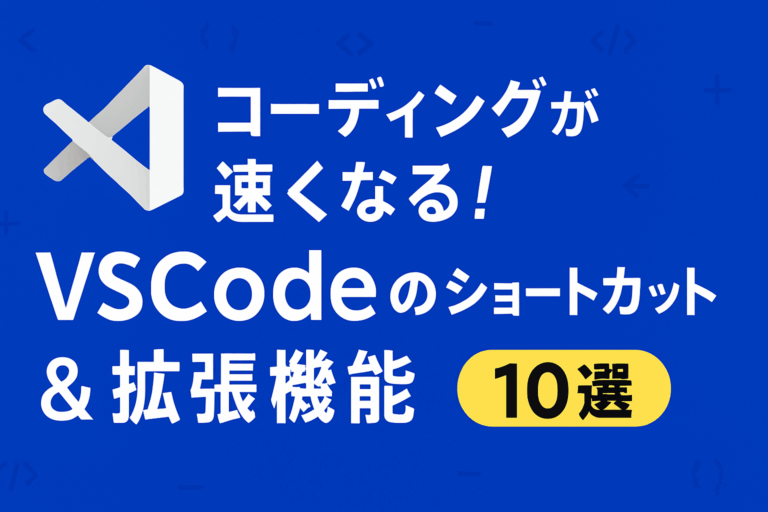 コーディングが速くなる！VSCodeのショートカット＆拡張機能10選