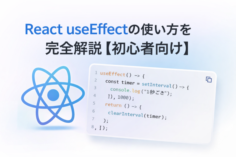 React useEffectの使い方を完全解説【初心者向け】