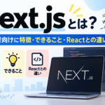 Next.jsとは？初心者向けに特徴・できること・Reactとの違いを解説