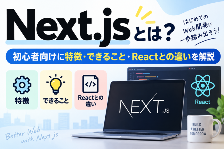 Next.jsとは？初心者向けに特徴・できること・Reactとの違いを解説